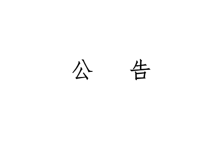 J9直营集团【中国区】官方网站
